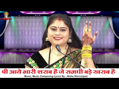 पी आये भारी शराब है जे समधी बड़े खराब है | दरुआ समधी जे मन के नैया समधन की बुंदेली गारी निशा शिवरंजनी