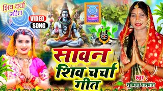 #Susmita_Paswan | कवन कसूरवा शिव गुरु  | shiv charcha geet | shiv charcha bhajan | shiv charcha