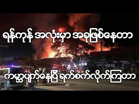 ရန္ကုန္ အလံုးမွာ အခုျဖစ္ေနတာ ကမာၻပ်က္ေနျပီ ရက္စက္လိုက္ၾကတာ