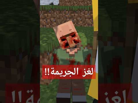 لغز الجريمة في ماين كرافت!! 6💀 #azdawy