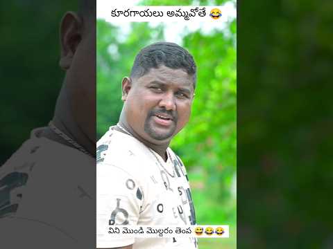 కూరగాయాలు అమ్మేకడ గొడవ 😅 #comedy #villagecomedy #myvillagefilms #funny #myvillageshowcomedy #telugu