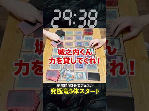 【1分遊戯王】究極竜5体いる状態でデュエルスタートする友人が鬼畜すぎるw 【初期遊戯王】#遊戯王 #yugioh  #ポケカ #デュエマ #ワンピースカード