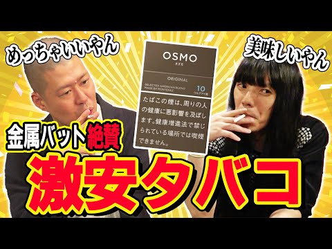 【1箱330円】金属バット絶賛の激安タバコ【OSMO】