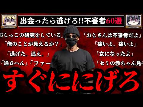 【出会ったら逃げろ】怖すぎる不審者の事案60選【ゆっくり解説】