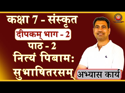 Class 7 Sanskrit Chapter 2 नित्यं पिबाम: सुभाषितरसम् / Solutions