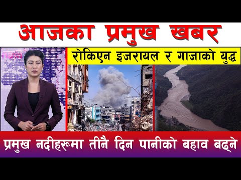 आज असार १५ गते दिनभरका मुख्य समाचार | Today News, Nepali News, Aaja Ka Mukhya Samachar