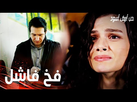 مسلسل حب أبيض أسود | مقطع من الحلقة 28 |  Siyah Beyaz Aşk | جنيد عرف خطة جولسوم و عابدين