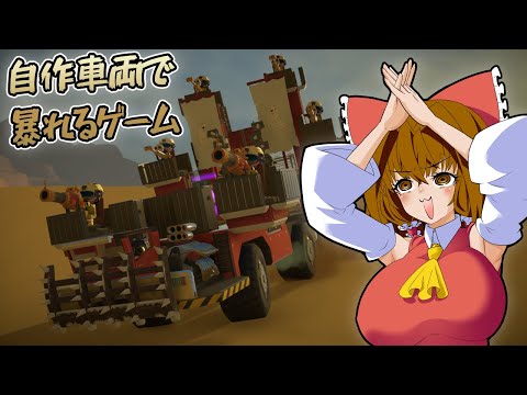 車両を魔改造して暴れまわるゲーム【Badlands Crew】