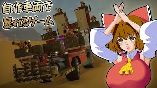 車両を魔改造して暴れまわるゲーム【Badlands Crew】
