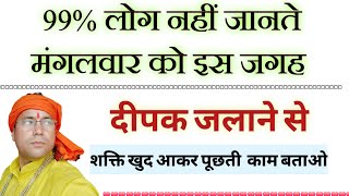 मंगलवार को इस जगह दीपक जला दो//शक्ति खुद आकर पूछेगी// काम बोलते ही तुरंत पूरा करेगी//