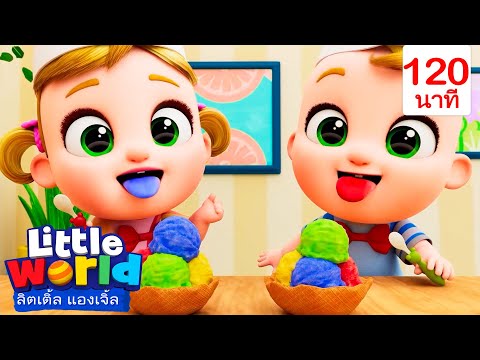 ยัม..ยัม.. ทำไอศกรีมกัน!! | เพลงเด็ก เสริมพัฒนาการ | เพลงลิตเติ้ลเวิลด์ ไทย