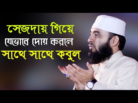 সেজদায় গিয়ে যেভাবে দোয়া করলে আল্লাহ সাথে সাথে কবুল করে mizanur rahman azhari