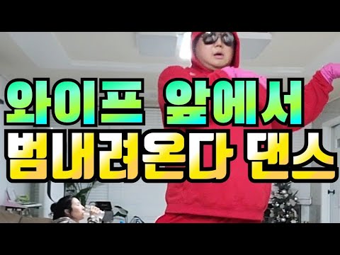 ㅋ범보다 와이프가 더 무서운 남편ㅋ🤣🤣ㅋ범내려온다 챌린지ㅋ원더총각