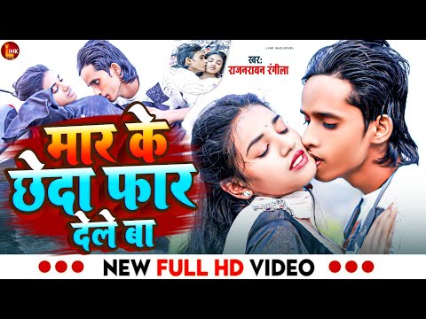 मार के लबेदा छेदा फारदेले बा #Arkestra song Bhojpuri | Maar ke chheda faar dele ba | #new song #2025