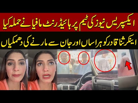 Attack on Express News Anchor Sana Qadir and death threats | Exclusive Video | Pakistan News