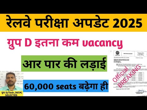 ALP कि तरह Group D की वैकेंसी बढ़ेगी / rrc group d vacancy news / rrb group d news update / group d