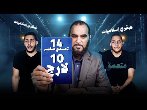 مرتد سوري يدعى "أبو قُبلة" ينشر الإلحاد بعد تعمقه في الإسلام | 14 تحدي صُغنن و 10 لارج له ولكل ملحد