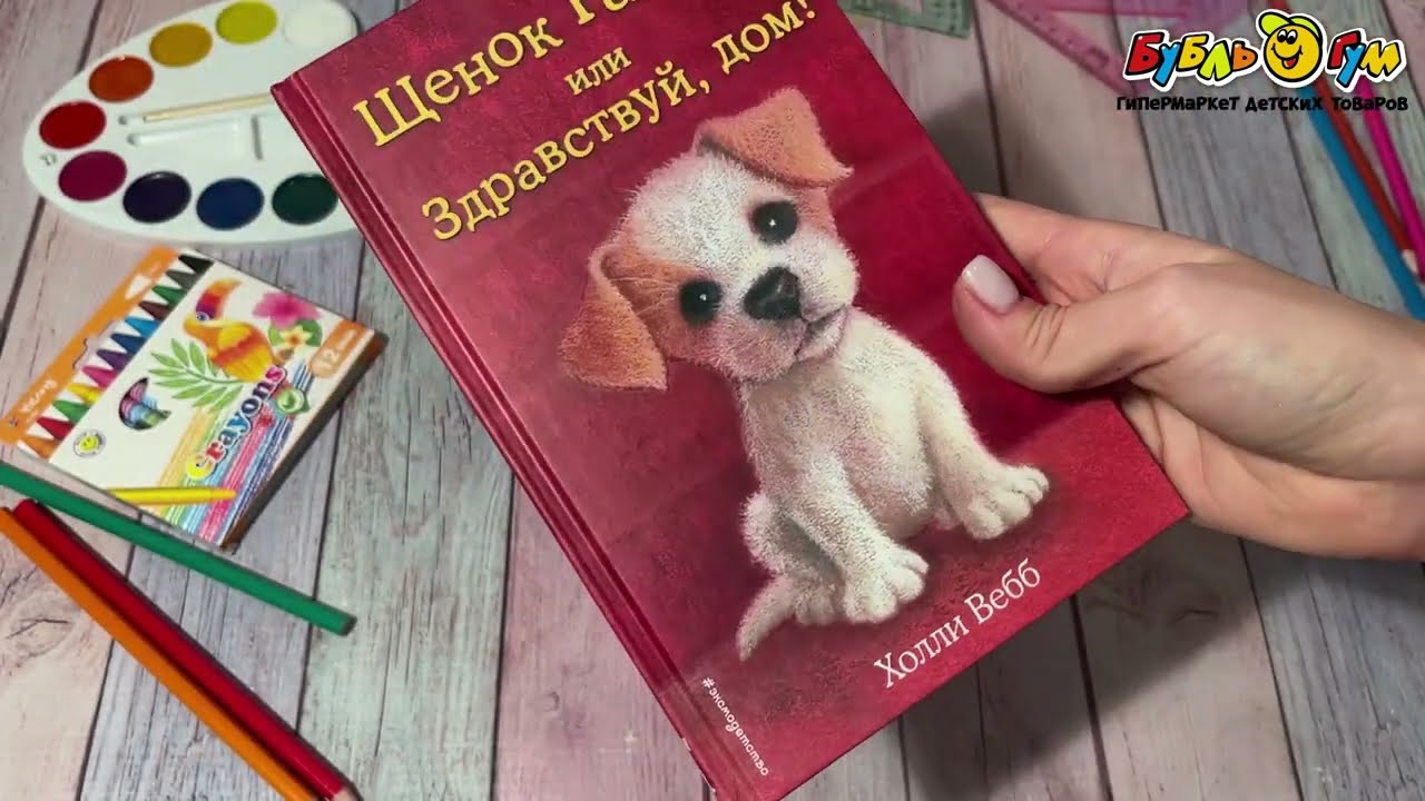 Книга Щенок Гарри или Здравствуй дом Вебб Х. - видео