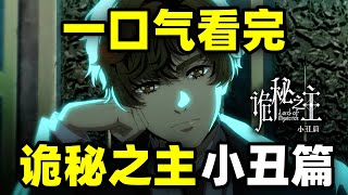 一口气看完，诡秘之主！小丑篇！开局自杀的我，居然成为最强占卜家！