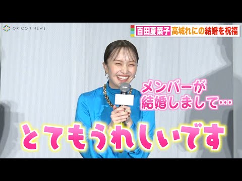 ももクロ百田夏菜子、高城れにの電撃結婚を笑顔で祝福「本当におめでとう!」　映画『ブラックパンサー/...