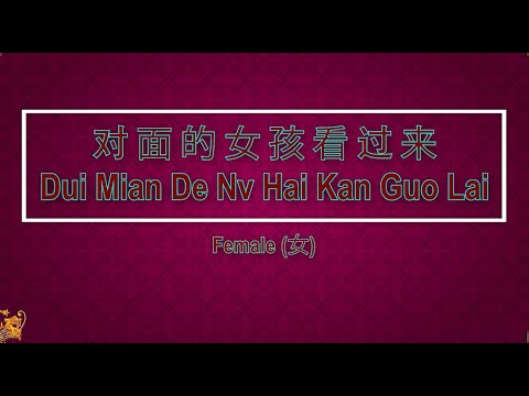 對面的女孩看過來 (Dui Mian De Nui Hai Kan Guo Lai) Female – Karaoke Mandarin