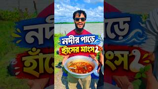 নদীর পাড়ে হাঁসের মাংস দিয়ে গরম ভাত | Family Entertainment bd | Bangla Funny Video | Chanda Vai