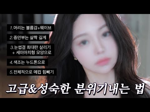 내 추구미가 고급&성숙한 분위기를 내고싶다면 이렇게 해보세요!