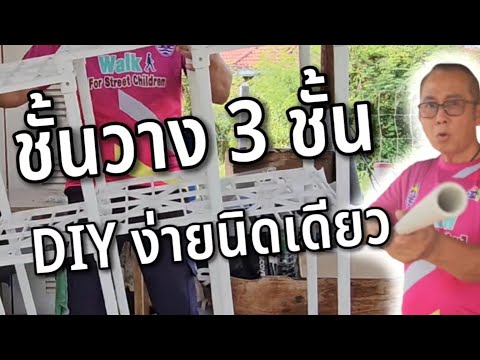 ชั้นวางของ 9 ชั้น แผ่นตะแกรงพลาสติก DIY ใช้กับท่อ 6 หุน @ครูสวัสดิ์