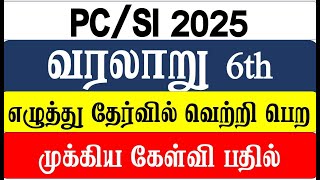 🔥வரலாறு 6th Class 1 முக்கிய கேள்வி பதில்  PC EXAM 2025 🔥 TNUSRB POLIC PC🔥 3644 VACANCIES🔥