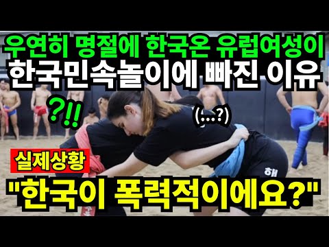 우연히 명절에 한국온 유럽여성이 한국민속놀이에 빠진 이유