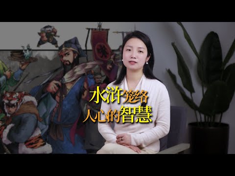 水滸：三個技巧拿捏人性，經營好人脈