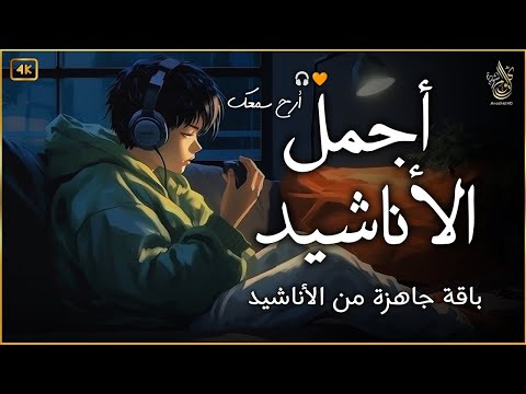 اجمل  واروع  الاناشيد على اليوتيوب باقة مختارة  بدون إيقاع  💞 راحة نفسية | The Best of Anachid