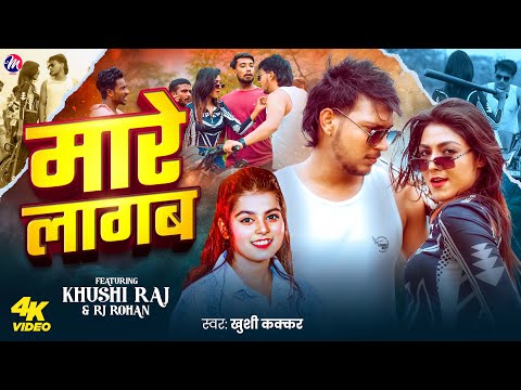 #Video | जबरदस्त रंगदारी गाना | मारे लागब | #Khushi Kakkar | | Mare Lagab | #Bhojpuri Rangdari Song