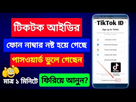 আগের টিকটক আইডি কিভাবে আনব|How to recover tiktok account tiktok id recover recovery tiktok account