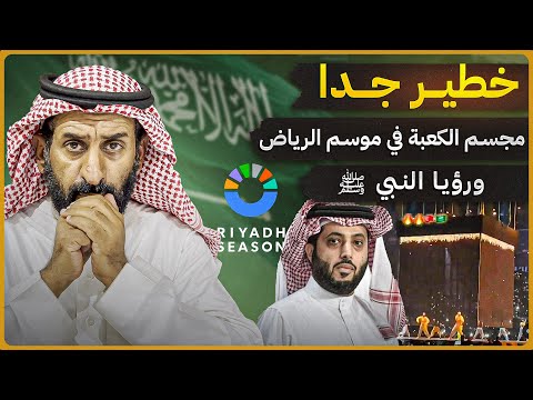 خطير جدا. مجسم الكعبة في موسم الرياض ورؤيا النبي صلى الله عليه وسلم