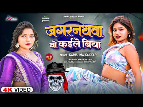 #funnysong | #हिटसॉन्ग | जगरनथवा बो कईले बिया | #Karishma_Kakkar | Bhojpuri #Viral Song