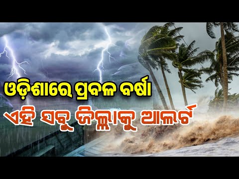 ଓଡିଶାକୁ ମାଡି ଆସିଲା ଭୟଙ୍କର ବର୍ଷା କୁ ଶୀତ, ଆହୁରି ୨୪ ଘଣ୍ଟା ମଧ୍ୟରେ ରାଜ୍ୟରେ ଜାରି ରେଡ୍ ଆଲର୍ଟ, Heavy Rain