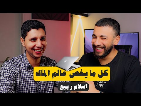 كل مايخص عالم الماك في فيديو واحد !!