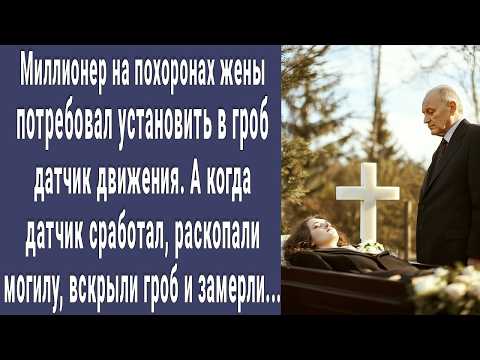 Богач на похоронах жены потребовал установить в гроб датчик движения. Когда датчик сработал, замерли