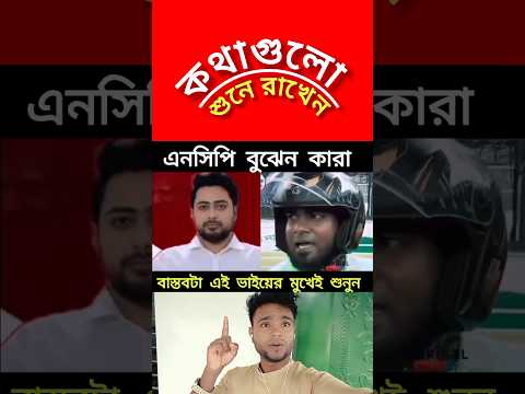 এনসিপি বুঝেন কারা #ajkerkhobor #trending #unfrezzmyaccount #duet