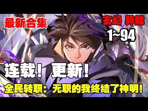 【纯享版更新】《全民转职：无职的我终结了神明！》第1—94话：那一年，全球异变，游戏降临现实，魔灾开始肆虐。为了抵抗这一切，每一个人都要规划职业选项 #漫画解说 #奇幻 #穿越