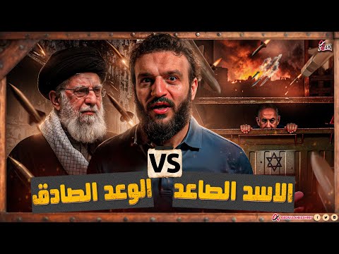 عبدالله الشريف | الأسد الصاعد 🆚 الوعد الصادق