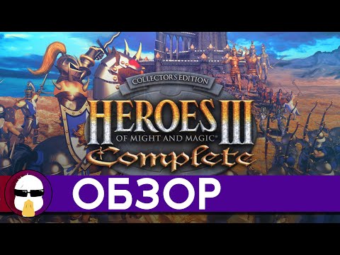 Герои Меча и Магии 3 Обзор | Heroes Of Might and Magic 3 | История серии Герои Меча и Магии Часть 3