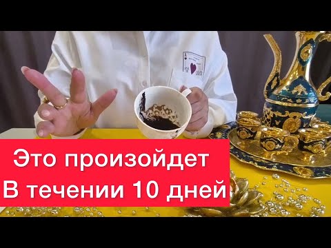 ‼️СРОЧНО 🔞Это случится в ближайщие 10 дней 🤫Гадание на кофейной гуще
