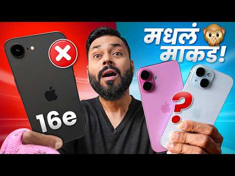 Apple ने केली मोठी चूक? | iPhone 16e vs iPhone 15 vs iPhone 16...