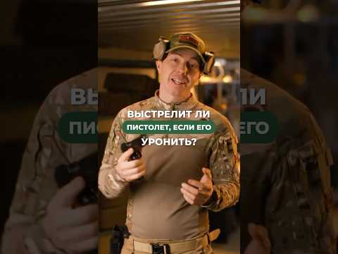 ВЫСТРЕЛИТ ЛИ ПИСТОЛЕТ, ЕСЛИ ЕГО УРОНИТЬ? 🔫