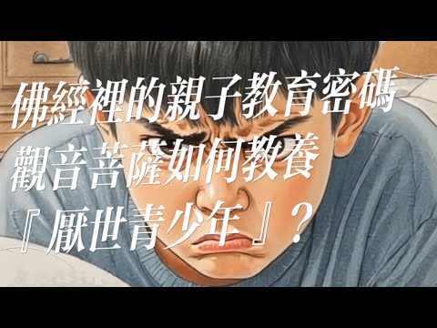 佛經裡的親子教育密碼：觀音菩薩如何教養『厭世青少年』？ @佛法弘揚 - YouTube