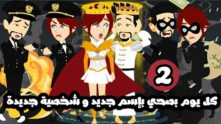 كل يوم بصحي بشخصية جديدة و اسم جديد طب انا طيب ولا شرير؟ الحلقة الثانية
