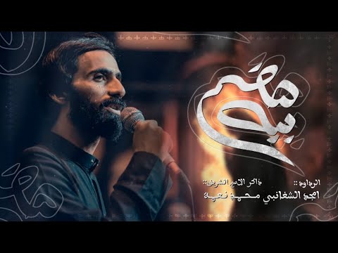 امجد الشغانبي :: بيه هضم :: شهادة السيده الزهراء عليها السلام