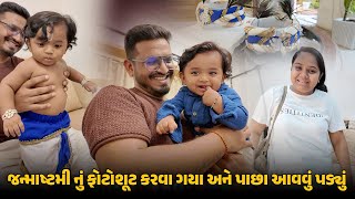 જન્માષ્ટમી નું ફોટોશૂટ કરવા ગયા અને પાછા આવવું પડ્યું 😔| Gujarati Family Vlog #kidsphotography